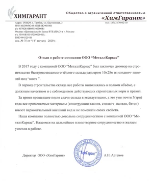 Отзыв Химгарант
